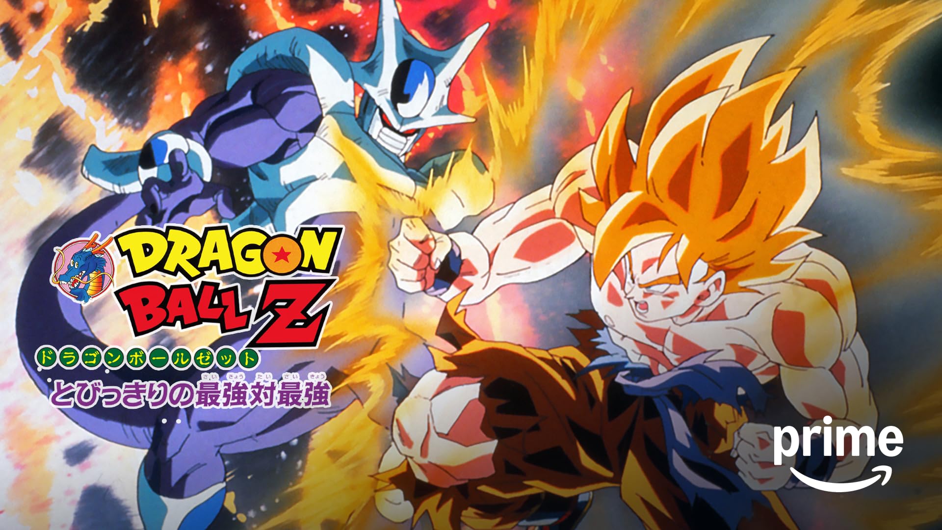 Amazon.co.jp: 劇場版 ドラゴンボールZ 龍拳爆発！！悟空がやら